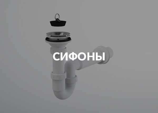 Сифоны