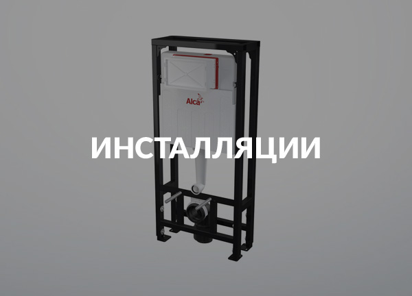 Инсталляции